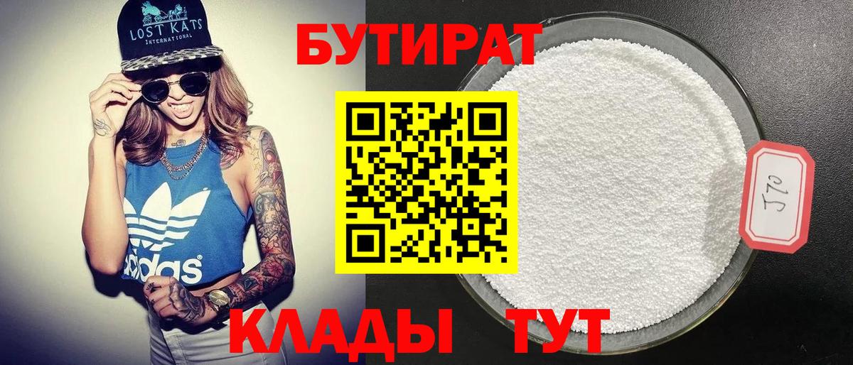 БУТИРАТ 1.4BDO  Вход с VPN  Иваново 